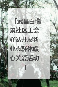 武昌百瑞景社区工会驿站开展新业态群体暖心关爱活动