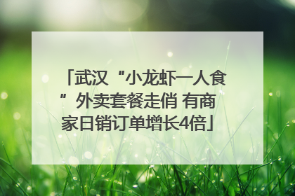 武汉“小龙虾一人食”外卖套餐走俏 有商家日销订单增长4倍