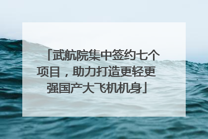武航院集中签约七个项目，助力打造更轻更强国产大飞机机身