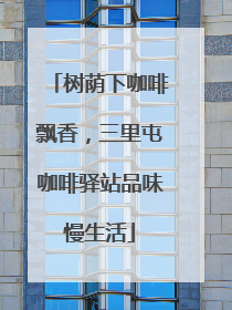 树荫下咖啡飘香，三里屯咖啡驿站品味慢生活