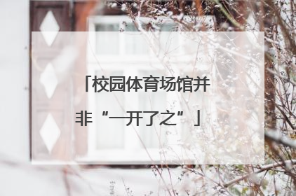 校园体育场馆并非“一开了之”