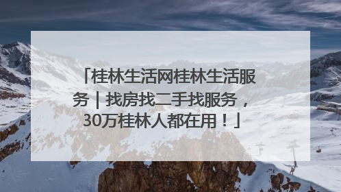 桂林生活网桂林生活服务｜找房找二手找服务，30万桂林人都在用！