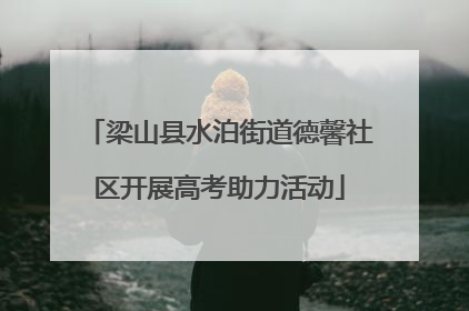 梁山县水泊街道德馨社区开展高考助力活动