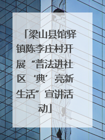 梁山县馆驿镇陈李庄村开展“普法进社区‘典’亮新生活”宣讲活动
