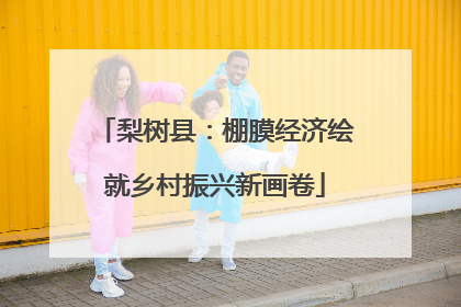 梨树县：棚膜经济绘就乡村振兴新画卷