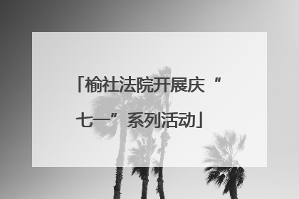 榆社法院开展庆“七一”系列活动