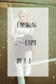樊振东，一日四胜！