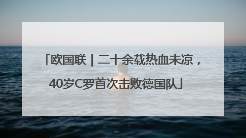 欧国联｜二十余载热血未凉，40岁C罗首次击败德国队