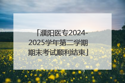 濮阳医专2024-2025学年第二学期期末考试顺利结束