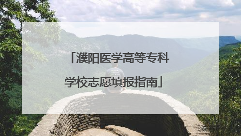 濮阳医学高等专科学校志愿填报指南