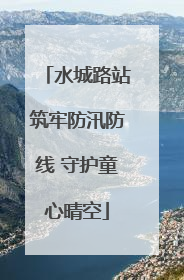 水城路站筑牢防汛防线 守护童心晴空