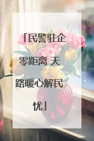 民警驻企零距离 天路暖心解民忧