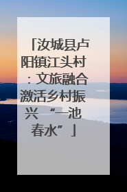 汝城县卢阳镇江头村：文旅融合激活乡村振兴 “一池春水”