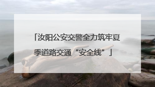 汝阳公安交警全力筑牢夏季道路交通“安全线”