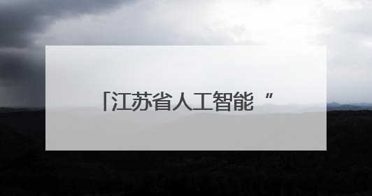 江苏省人工智能“优才计划” 创新培养基地名单公布！海安高级中学入选