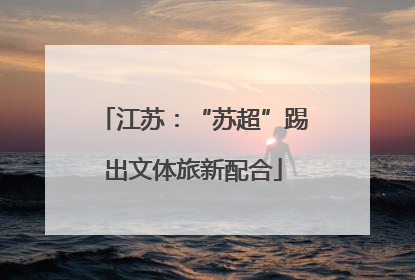 江苏：“苏超”踢出文体旅新配合