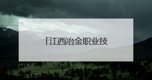 江西冶金职业技术学院：甩开emo，跑进霓虹——荧光夜跑开躁！