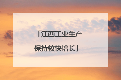 江西工业生产保持较快增长
