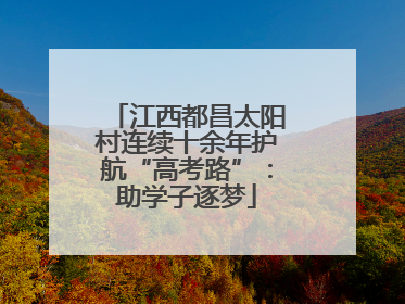 江西都昌太阳村连续十余年护航“高考路”：助学子逐梦