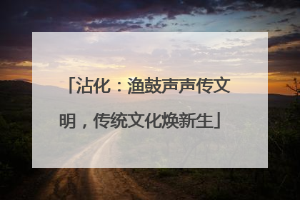 沾化：渔鼓声声传文明，传统文化焕新生
