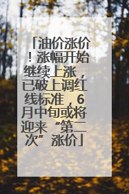 油价涨价！涨幅开始继续上涨，已破上调红线标准，6月中旬或将迎来“第二次”涨价