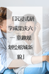 沉浸式研学成果庆六一 童趣规划绘榕城新貌