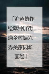 沪滇协作绘就钟屏街道乡村振兴秀美家园新画卷