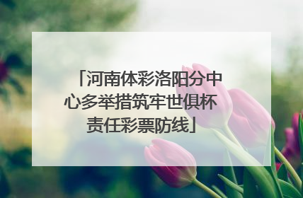河南体彩洛阳分中心多举措筑牢世俱杯责任彩票防线