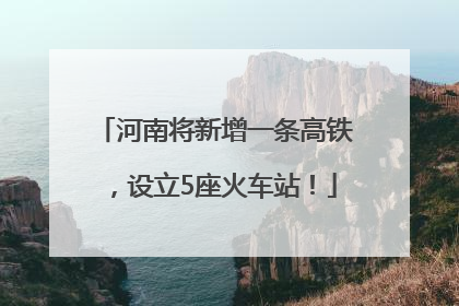 河南将新增一条高铁，设立5座火车站！