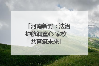 河南新野：法治护航润童心 家校共育筑未来