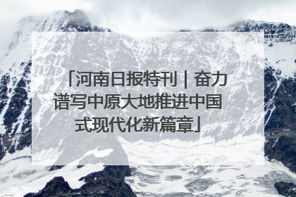 河南日报特刊｜奋力谱写中原大地推进中国式现代化新篇章