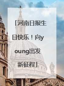 河南日报生日快乐！向young出发新征程