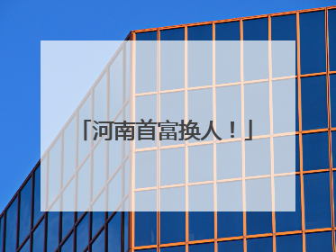 河南首富换人！