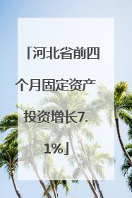 河北省前四个月固定资产投资增长7.1%