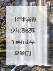 河北省青少年滑板冠军赛在秦皇岛举行