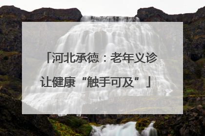 河北承德：老年义诊让健康“触手可及”