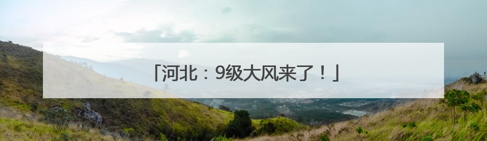 河北：9级大风来了！