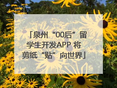 泉州“00后”留学生开发APP 将剪纸“贴”向世界