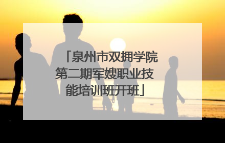 泉州市双拥学院第二期军嫂职业技能培训班开班