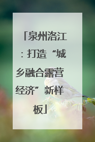 泉州洛江：打造“城乡融合露营经济”新样板