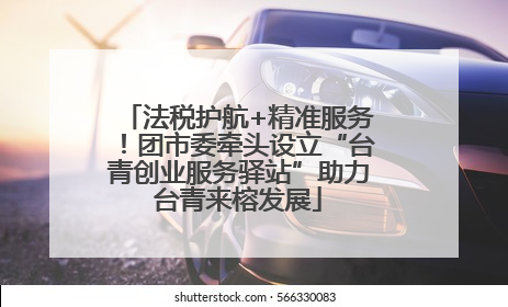 法税护航+精准服务！团市委牵头设立“台青创业服务驿站”助力台青来榕发展