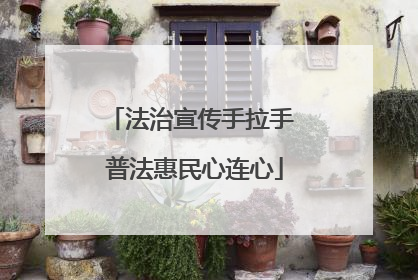 法治宣传手拉手 普法惠民心连心