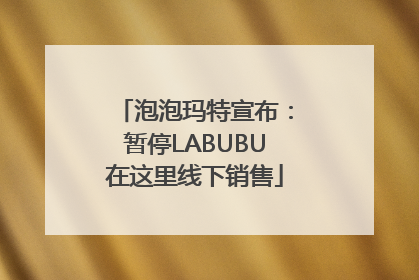 泡泡玛特宣布：暂停LABUBU在这里线下销售