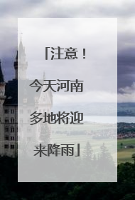 注意！今天河南多地将迎来降雨