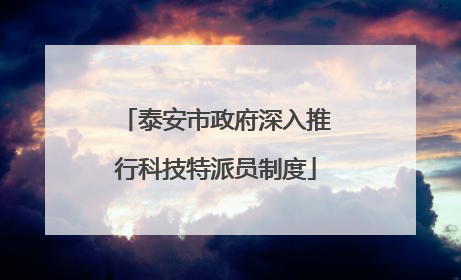 泰安市政府深入推行科技特派员制度