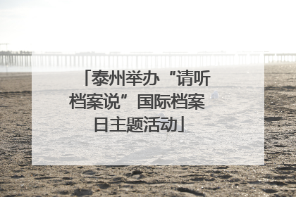 泰州举办“请听档案说”国际档案日主题活动