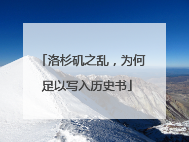 洛杉矶之乱，为何足以写入历史书