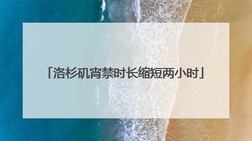 洛杉矶宵禁时长缩短两小时