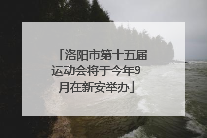 洛阳市第十五届运动会将于今年9月在新安举办