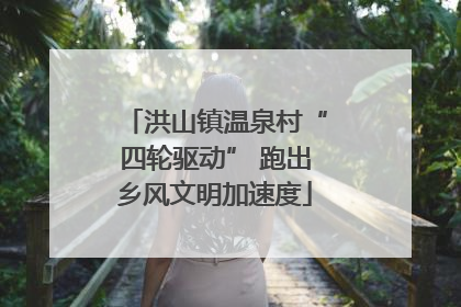 洪山镇温泉村“四轮驱动” 跑出乡风文明加速度